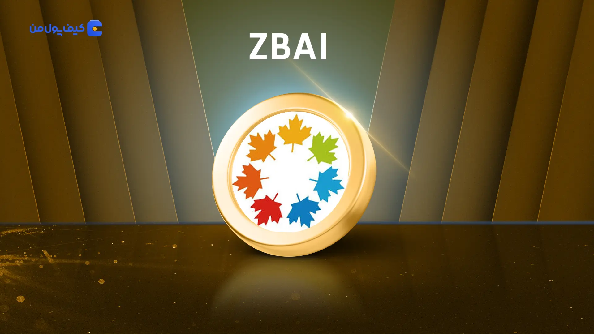 خرید و فروش ارز دیجیتال زی‌بی‌ای‌آی ZBAI با کمترین کارمزد در صرافی کیف پول من