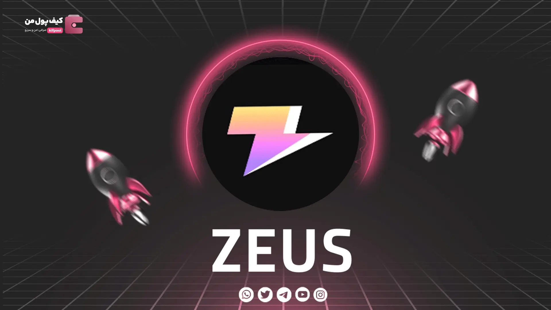 خرید و فروش ارز دیجیتال ZEUS | همراه با نمودار حرفه ای | کیف پول من