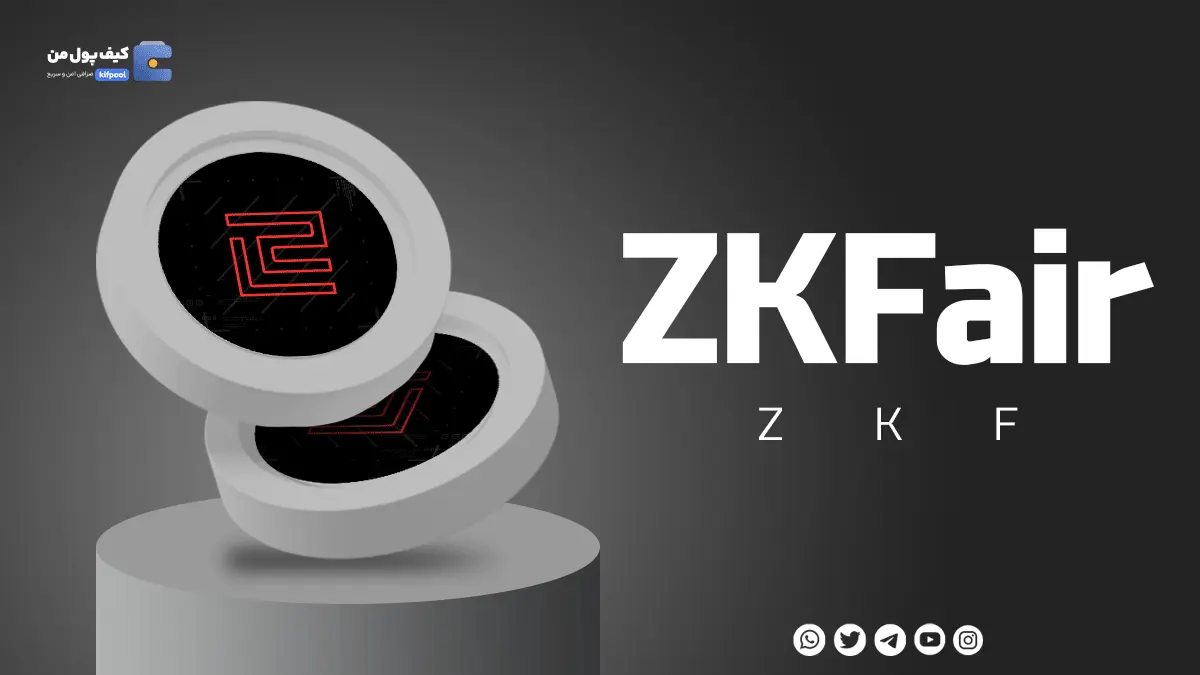 خرید ارز ZKF | با پایین ترین کارمزد | واریز انی به کیف پول