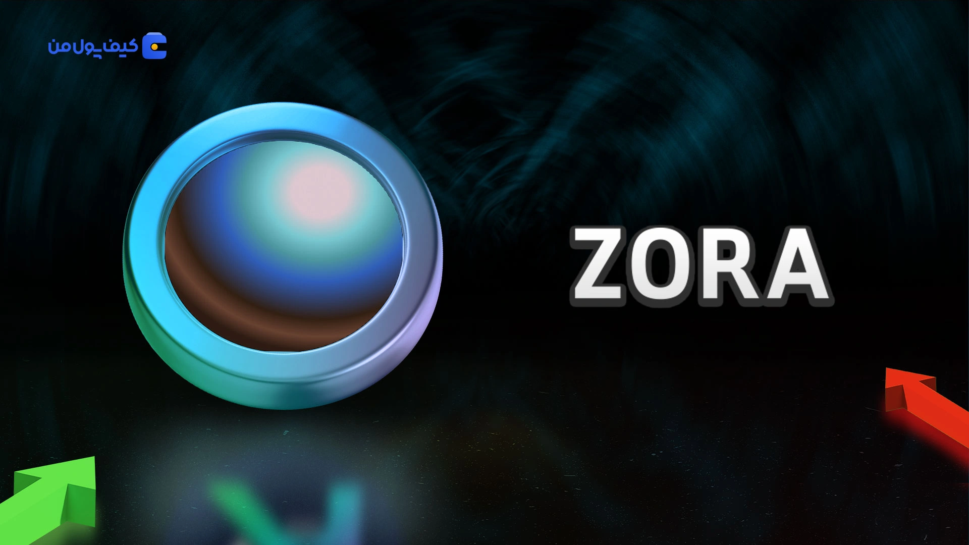نمودار لحظه ای ارز دیجیتال زورا ZORA در صرافی کیف پول من