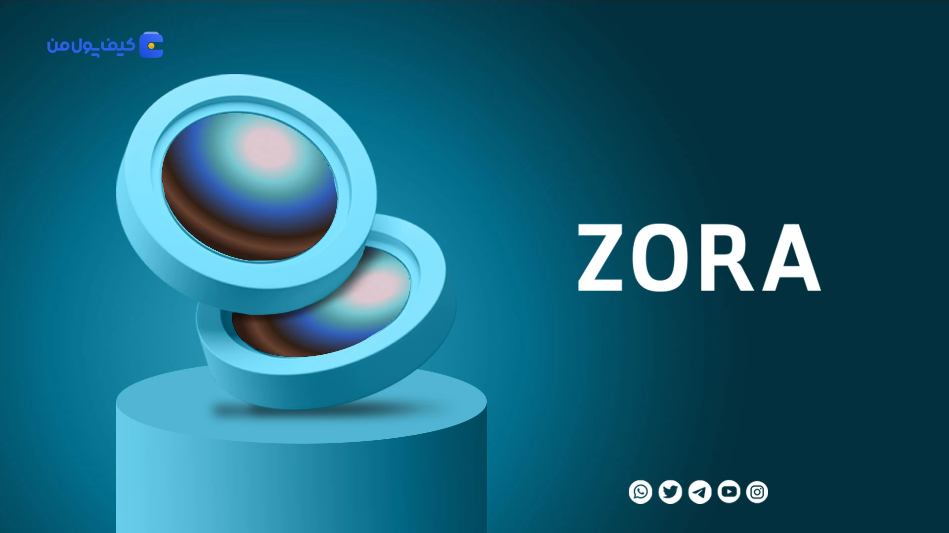 خرید و فروش ارز دیجیتال زورا ZORA با کمترین کارمزد در صرافی کیف پول من
