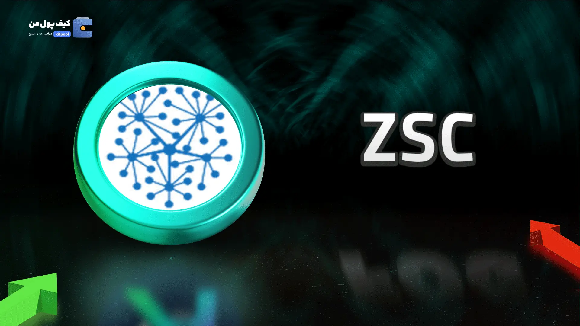 خرید ریالی و تومانی ارز دیجیتال ZSCاز صرافی کیف پول من