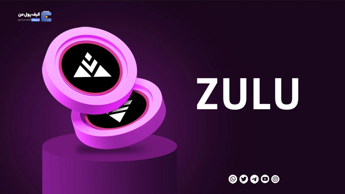 خرید ارز دیجیتال ZULU با کمترین کارمزد | واریز انی به کیف پول