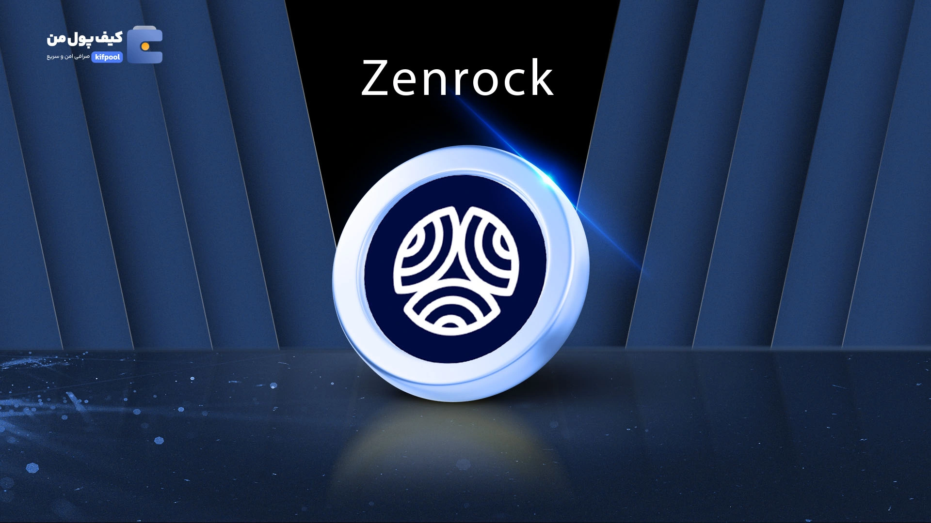 خرید و فروش ارز دیجیتال Zenrock | همراه با نمودار حرفه ای