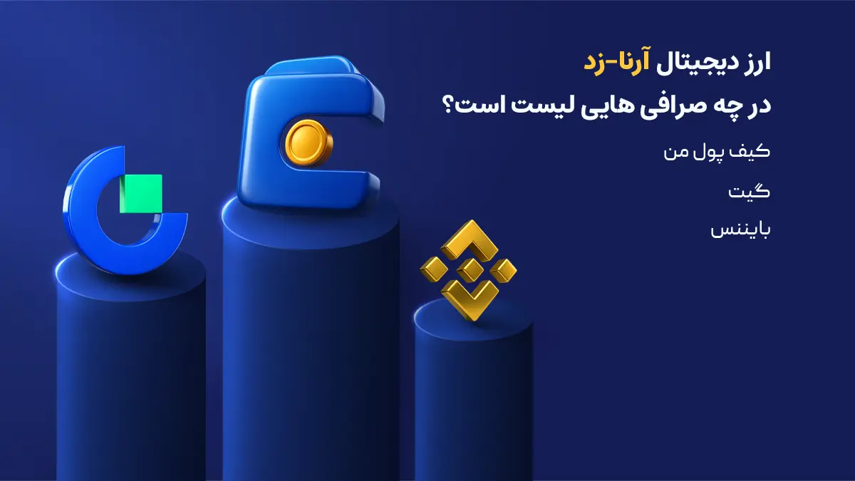 ارز آرنا-زد چیست؟ | ارز A2Z در کدام صرافی ها لیست شده است؟ | خرید ارز آرنا-زد | صرافی کیف پول من