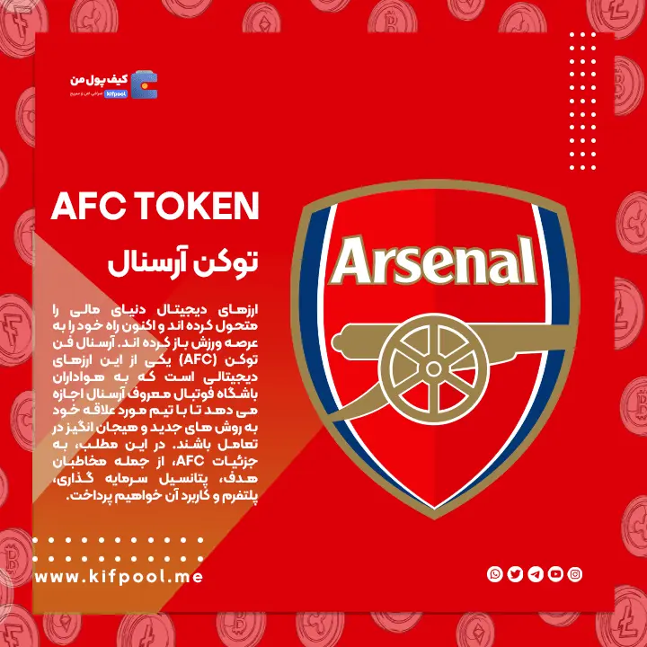 توکن آرسنال | فن توکن تیم فوتبال آرسنال | ارز ای اف سی | ارز دیجیتال ای اف سی | about arsenal fan token | afc token