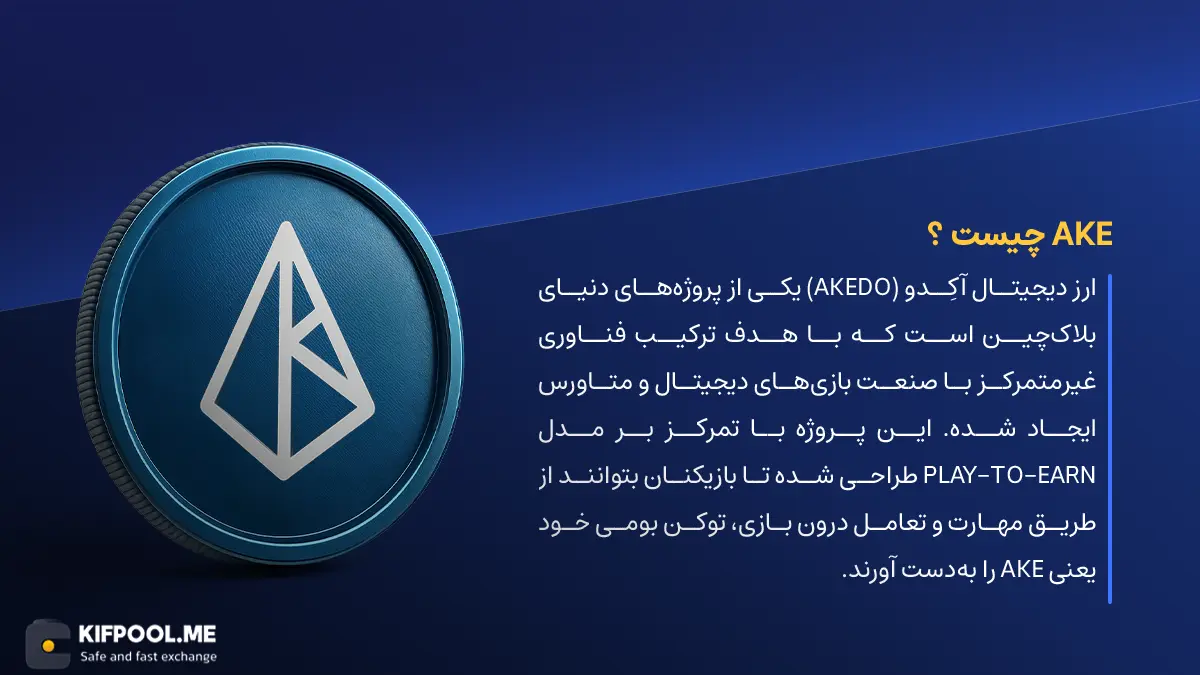 ارز دیجیتال AKE چیست؟ | خرید و فروشAKEDO| خرید سریع ارز آکِدو| صرافی ارز دیجیتال کیف پول من