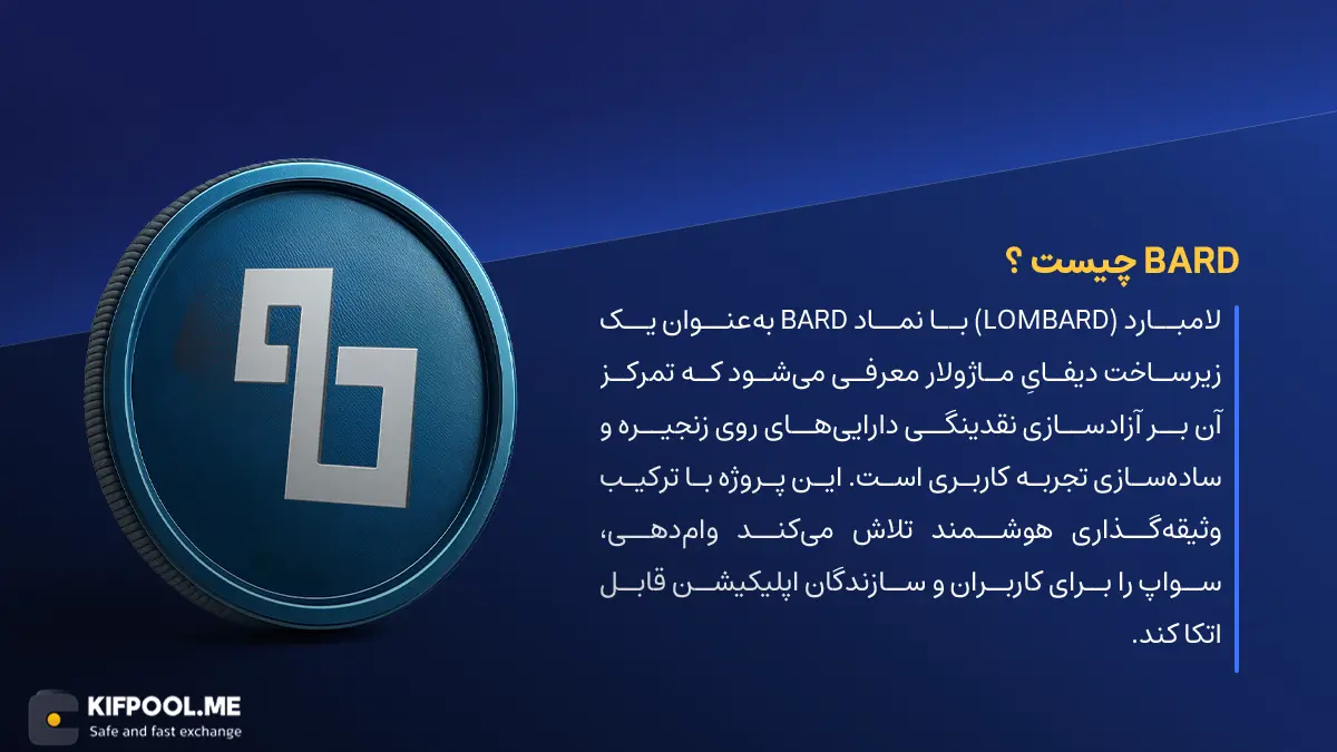ارز دیجیتال Lombard چیست؟ | خرید و فروش ارز BARD | خرید سریع ارز لامبارد | صرافی ارز دیجیتال کیف پول من