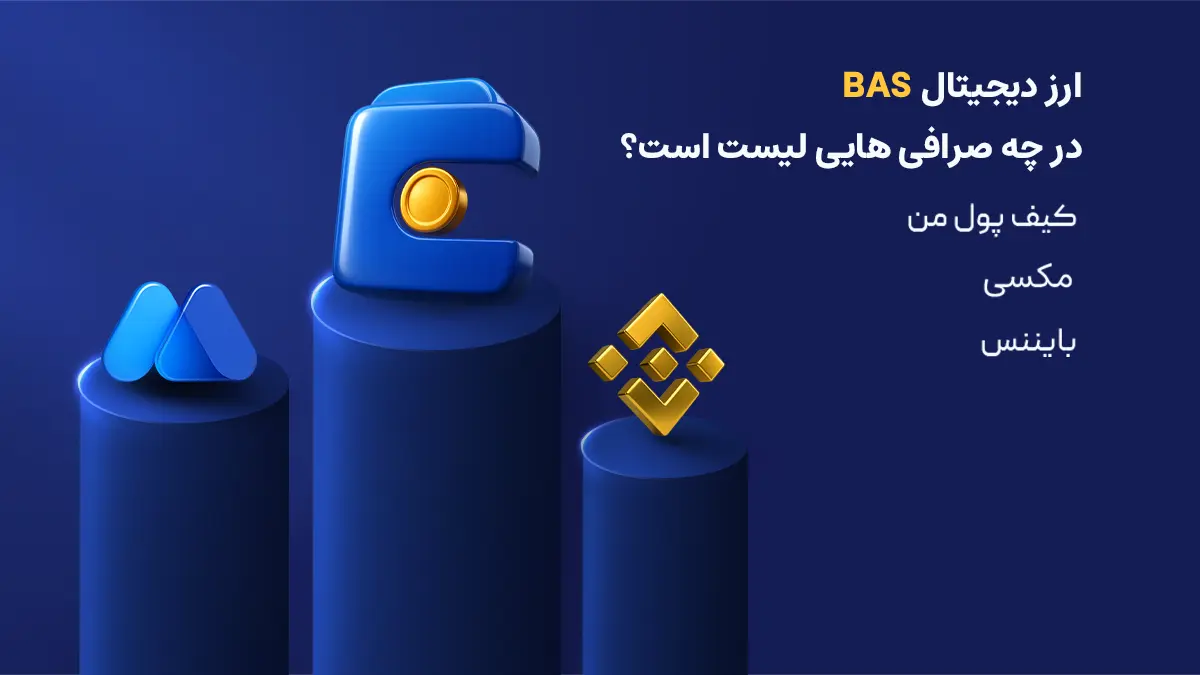 بررسی دقیق ارز بی‌ان‌بی اتستیشن سرویس | صرافی هایی که رمزارز BNB Attestation Service را لیست کرده اند | خرید ارز BAS | صرافی ارز دیجیتال کیف پول من