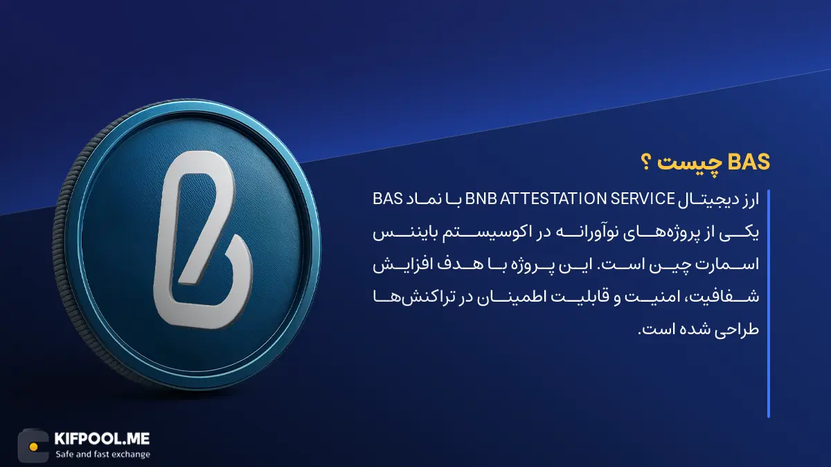 ارز دیجیتال BNB Attestation Service چیست؟ | خرید و فروش ارز BAS | خرید سریع ارز بی‌ان‌بی اتستیشن سرویس | صرافی ارز دیجیتال کیف پول من