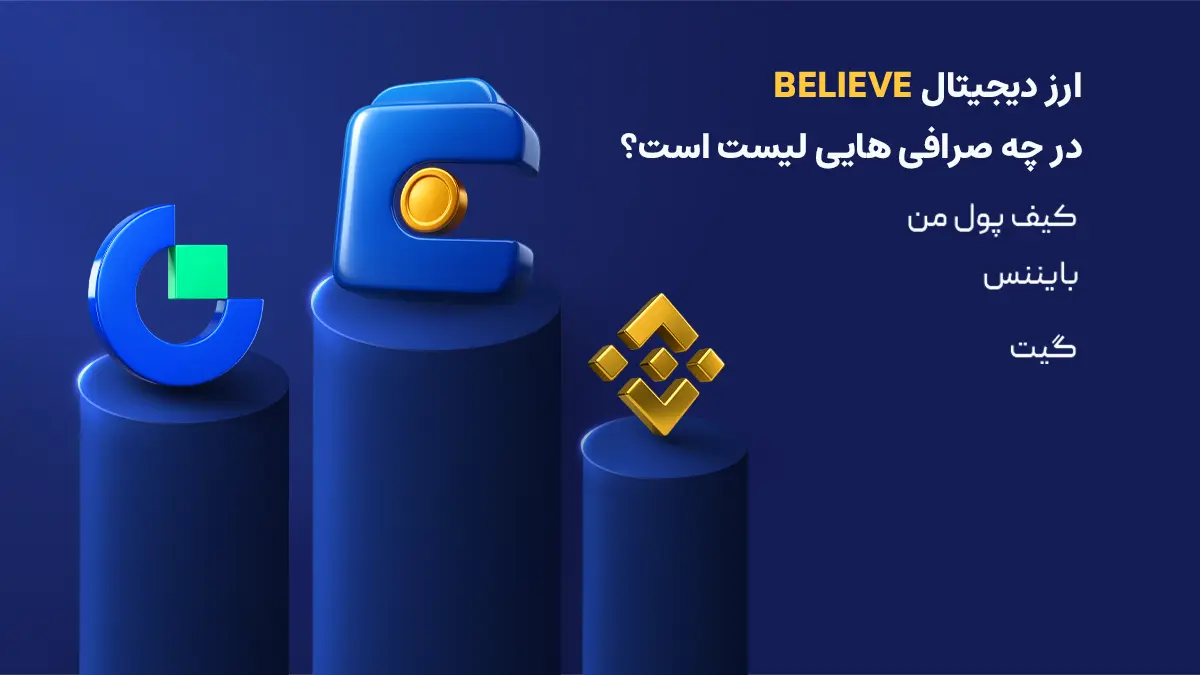 بررسی دقیق ارز بی‌لیو| صرافی هایی که رمزارز Believe را لیست کرده اند | خرید ارز BELIEVE | صرافی ارز دیجیتال کیف پول من