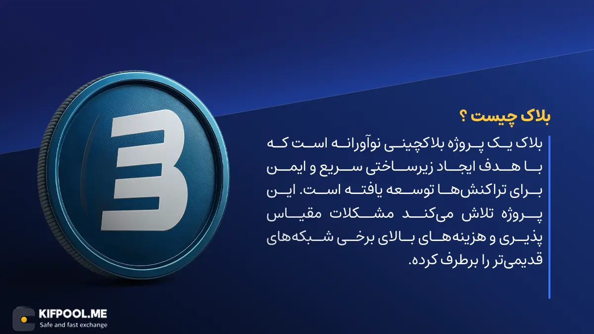 معرفی ارز دیجیتال BLOCKST | آموزش خرید و فروش ارز بلاک | صرافی ارز دیجیتال کیف پول من