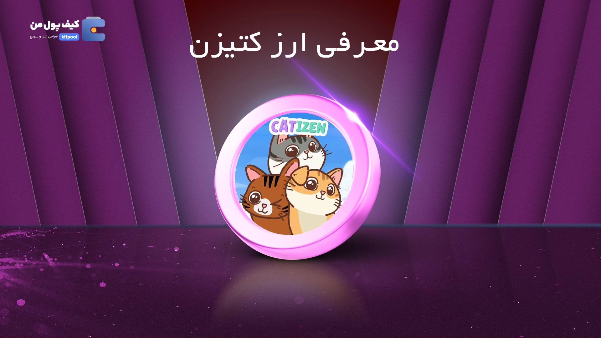 معرفی ارز Catizen | خرید و فروش کتیزن Cati | کیف پول من