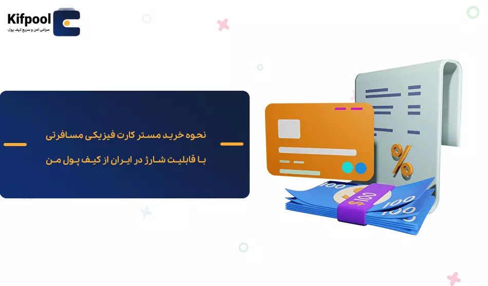 مسترکارت فیزیکی با قابلیت شارژ شدن | خرید مسترکارت فیزیکی از صرافی کیف پول من | خرید ارز دیجیتال