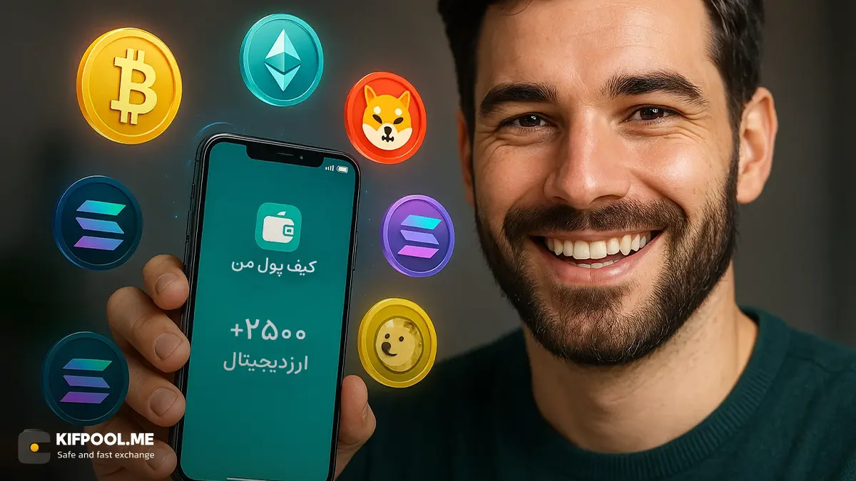 در صرافی کیف پول من امکان خرید کدام رمزارزها فراهم شده است؟ | صرافی ارز دیجیتال کیف پول من
