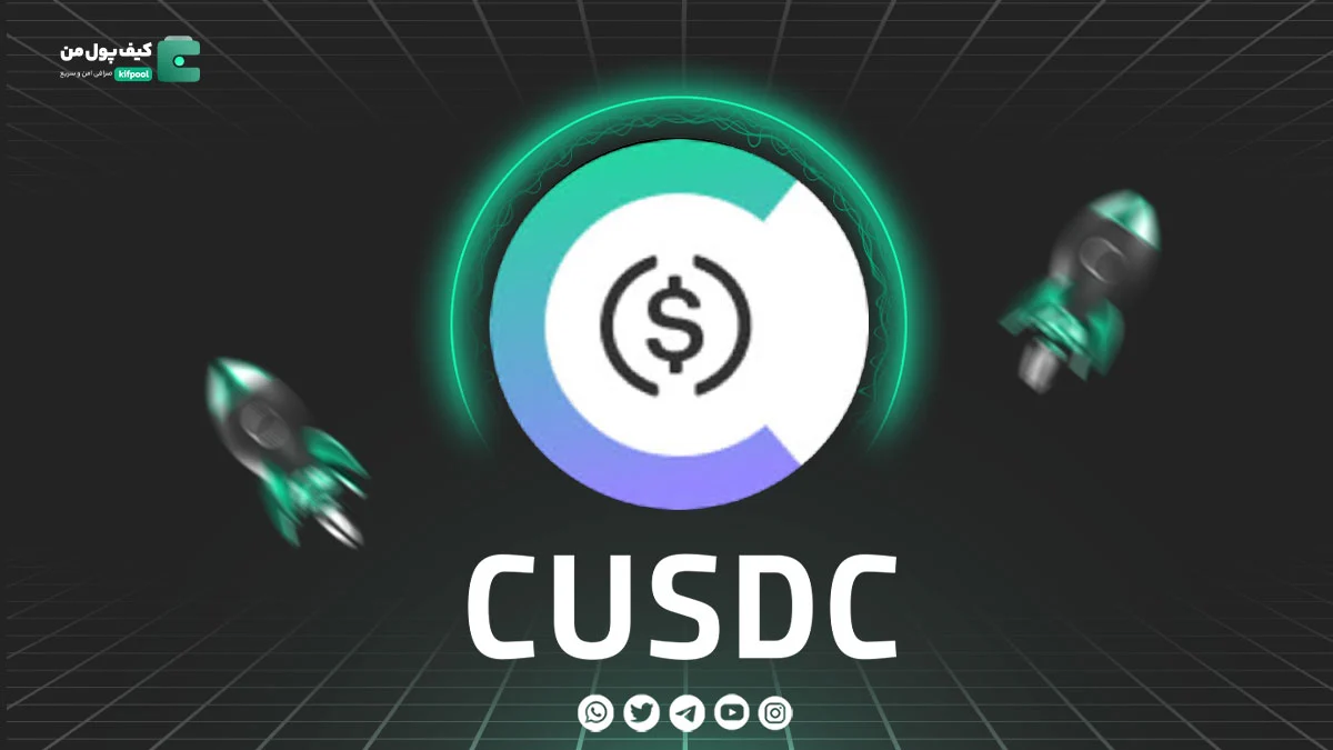 خرید و فروش ارز دیجیتال cUSDC | همراه با نمودار حرفه ای | کیف پول من