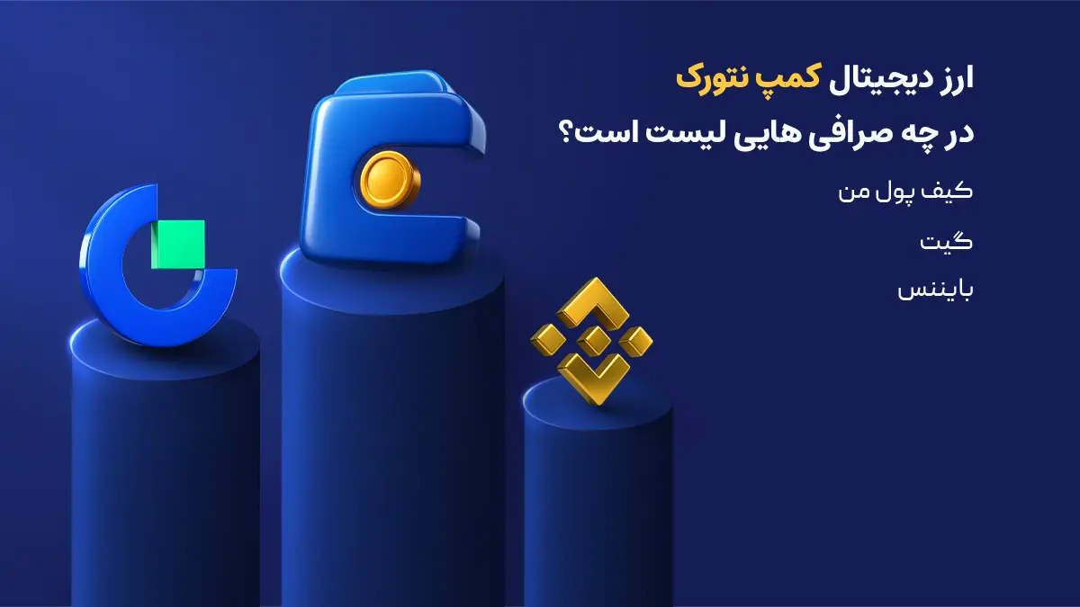 معرفی ارز کمپ نتورک | خرید ارز CAMP | صرافی هایی که Camp Network را لیست کرده اند | صرافی کیف پول من