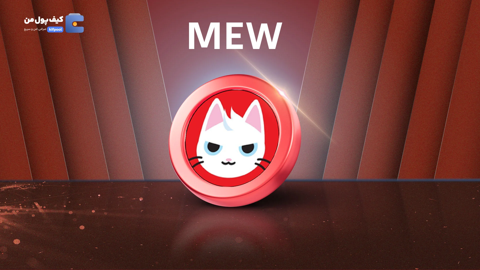 خرید ارز دیجیتال کت این داگ وورلد MEW در صرافی کیف پول من