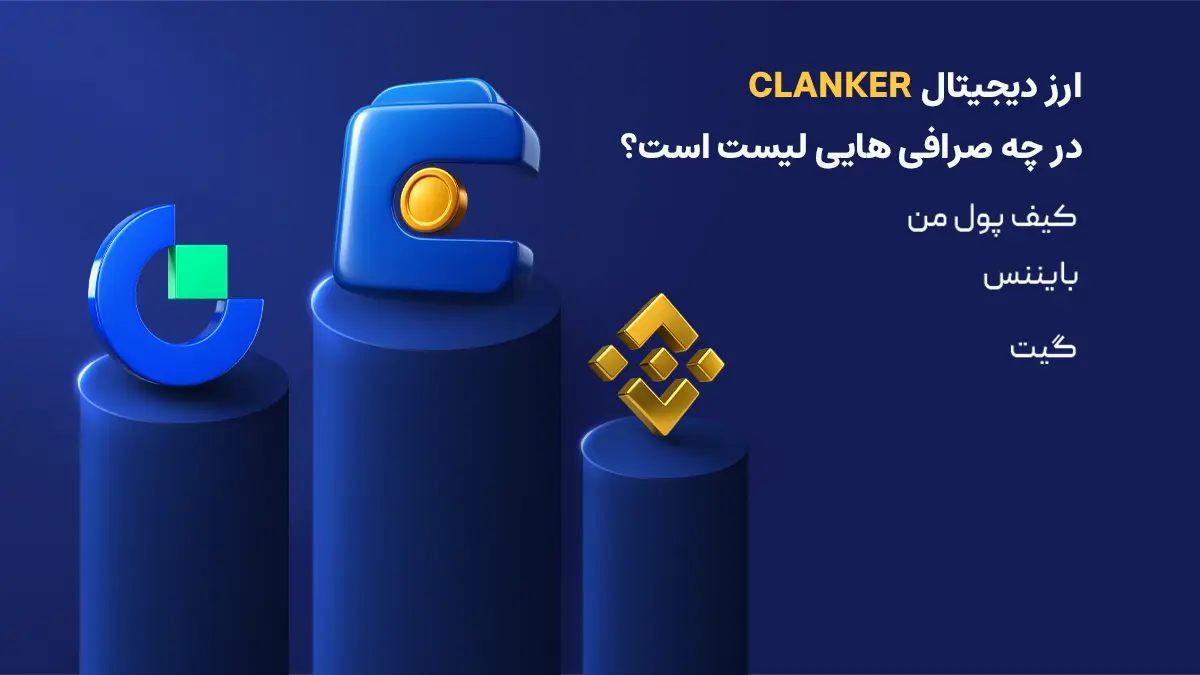 بررسی دقیق ارز توکن‌بات| صرافی هایی که رمزارز Tokenbot را لیست کرده اند | خرید ارز CLANKER | صرافی ارز دیجیتال کیف پول من