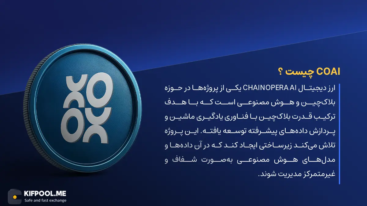 ارز دیجیتال COAI چیست؟ | خرید و فروش CHAINOPERA AI| خرید سریع ارز چِین اُپرا اِیآی| صرافی ارز دیجیتال کیف پول من