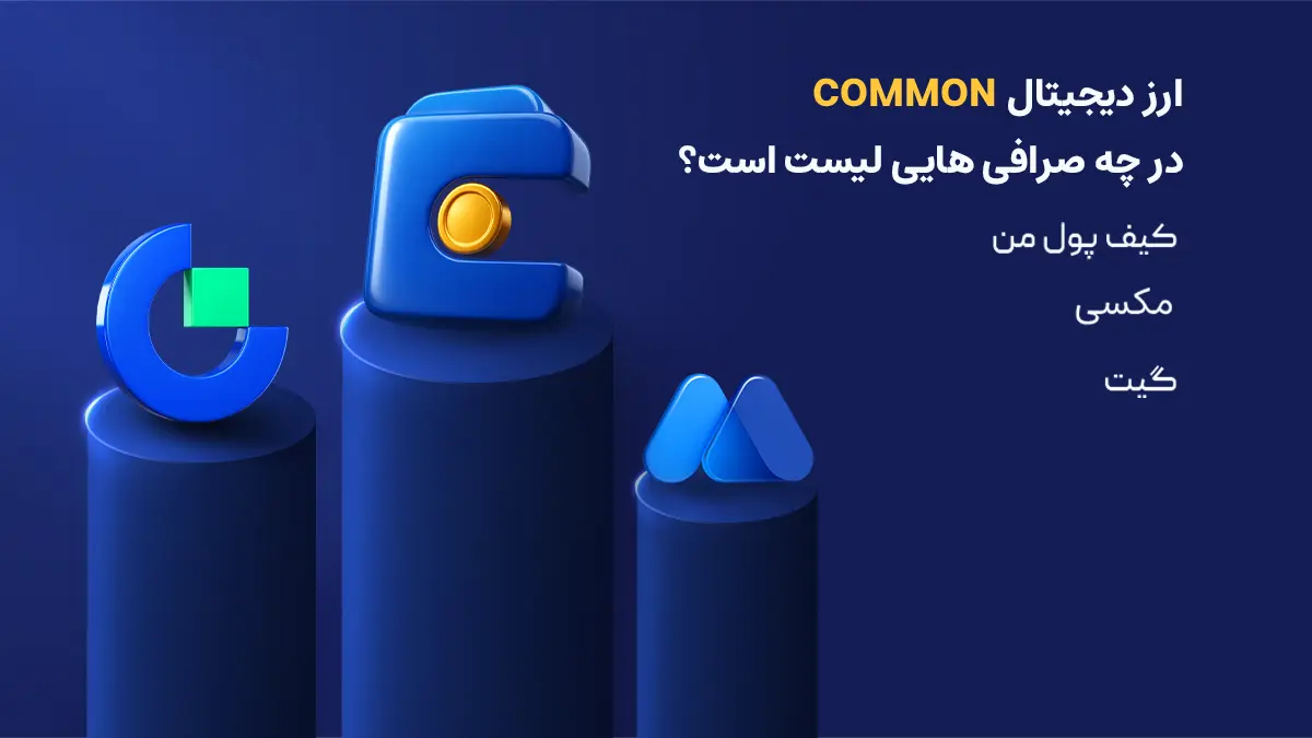 بررسی دقیق ارز کامن پروتکل| صرافی هایی که رمزارز Common Protocol را لیست کرده اند | خرید ارز COMMON | صرافی ارز دیجیتال کیف پول من