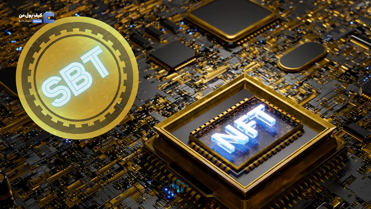 توکن Soulbound چیست؟ | مقایسه توکن‌های NFT و SBT: تفاوت‌ها و شباهت‌ها | صرافی کیف پول من