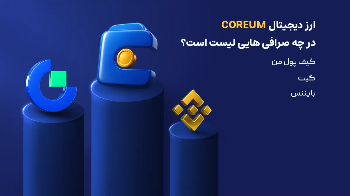 بررسی کامل ارز Coreum | صرافی هایی که ارز Coreum را لیست کرده‌اند | خرید ارز کریوم | صرافی کیف پول من
