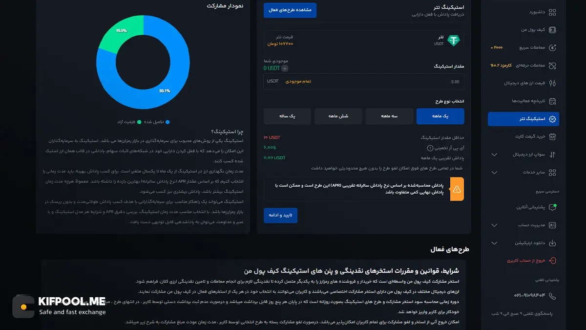 استیکینگ تتر | استیکینگ ارز دیجیتال | قوانین استیکینگ تتر در صرافی کیف پول من | صرافی ارز دیجیتال کیف پول من