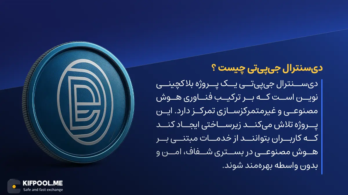 معرفی ارز DECENTRALGPT | خرید ارز DGC | آموزش خرید و فروش ارز DGC | صرافی کیف پول من