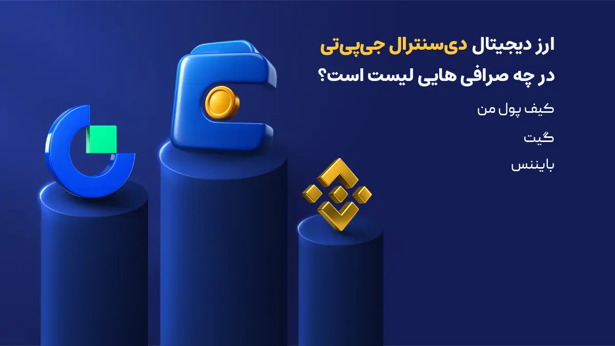 معرفی ارز DECENTRALGPT | خرید ارز DGC | صرافی هایی که ارز دی سنترال چی پی تی را لیست کرده اند | صرافی کیف پول من