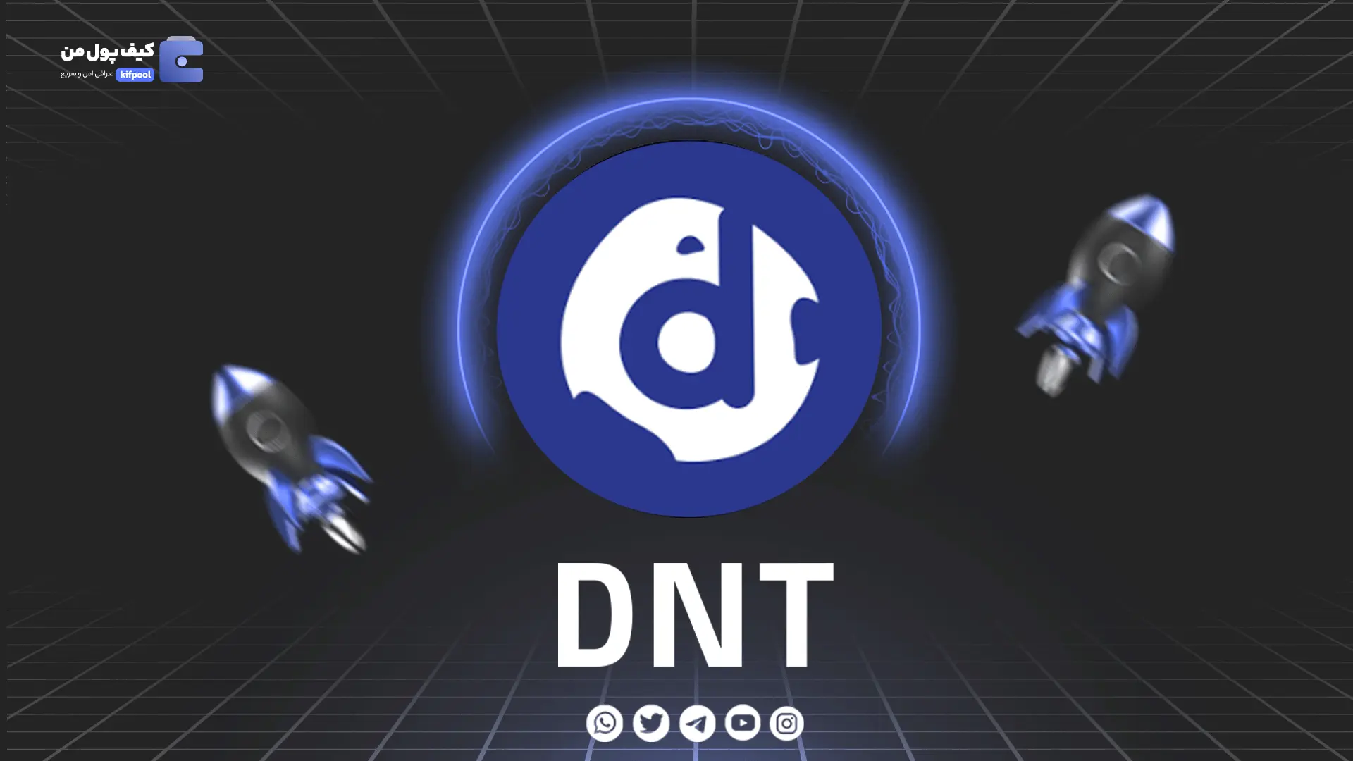 خرید و فروش ارز دیجیتال DNT | همراه با نمودار حرفه ای | کیف پول من