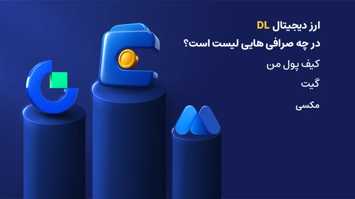 بررسی دقیق ارز دیل | صرافی هایی که رمزارز DL را لیست کرده اند | خرید ارز Dill | صرافی ارز دیجیتال کیف پول من