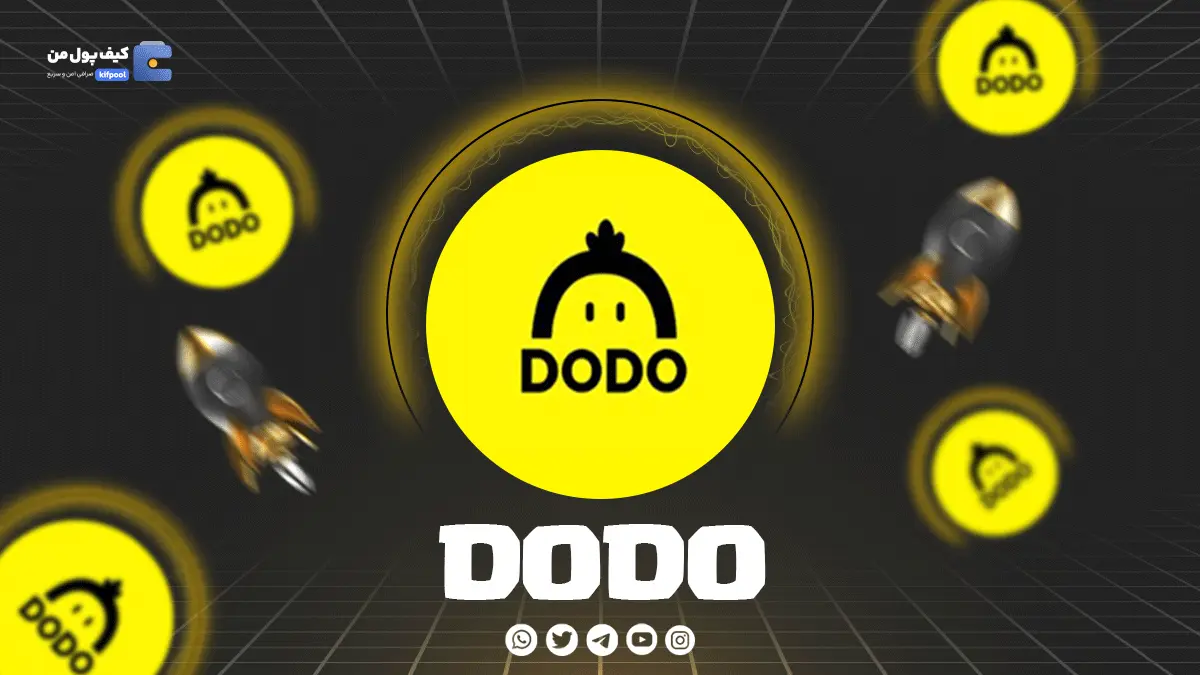 خرید و فروش ارز دیجیتال Dodo با پرداخت سریع ریالی و تومانی | کیف پول من