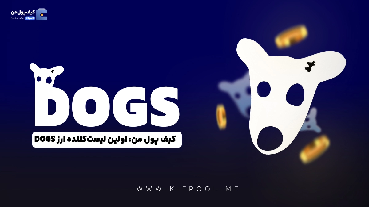 کیف پول من اولین لیست کننده ارز تلگرامی داگز | فروش DOGS |