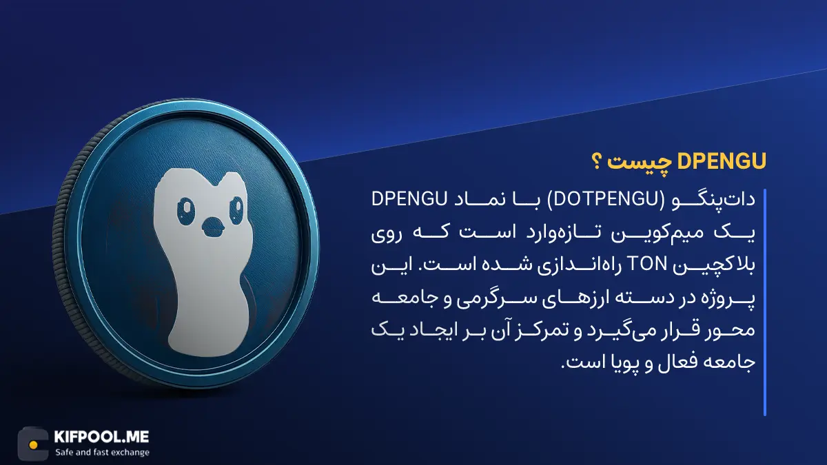 ارز دیجیتال DPENGU چیست؟ | خرید و فروش ارز dotpengu | خرید سریع ارز دات پنگو | صرافی ارز دیجیتال کیف پول من