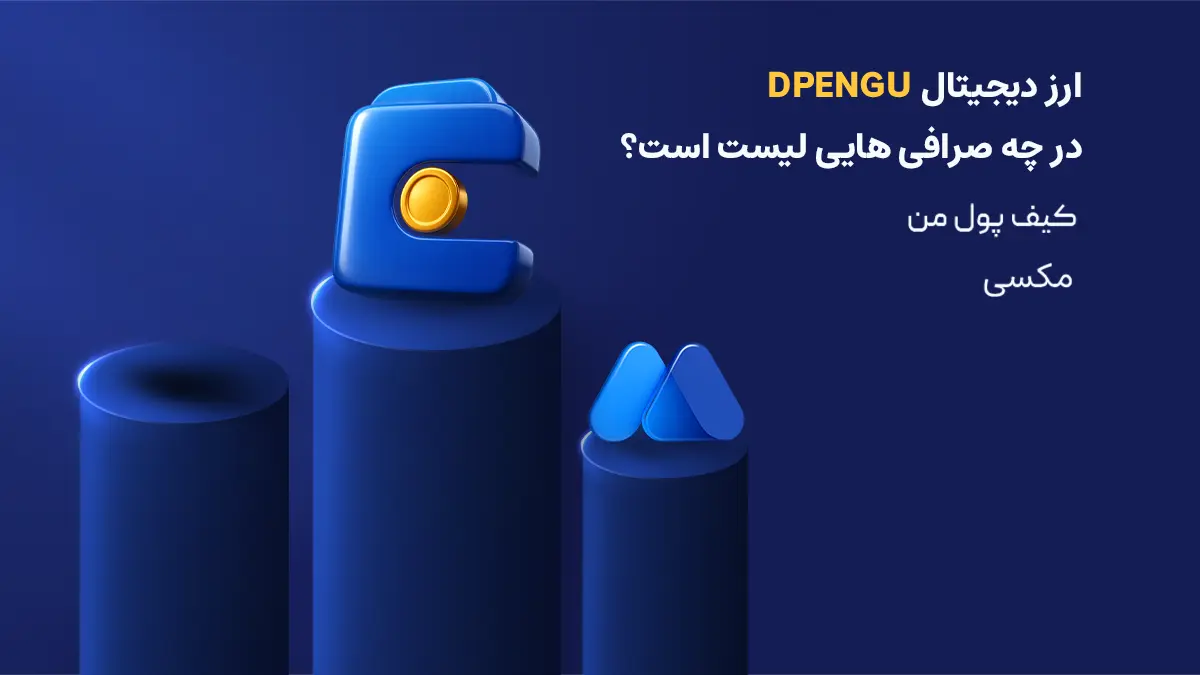 بررسی دقیق ارز دات پنگو | صرافی هایی که رمزارز dotpengu را لیست کرده اند | خرید ارز DPENGU | صرافی ارز دیجیتال کیف پول من