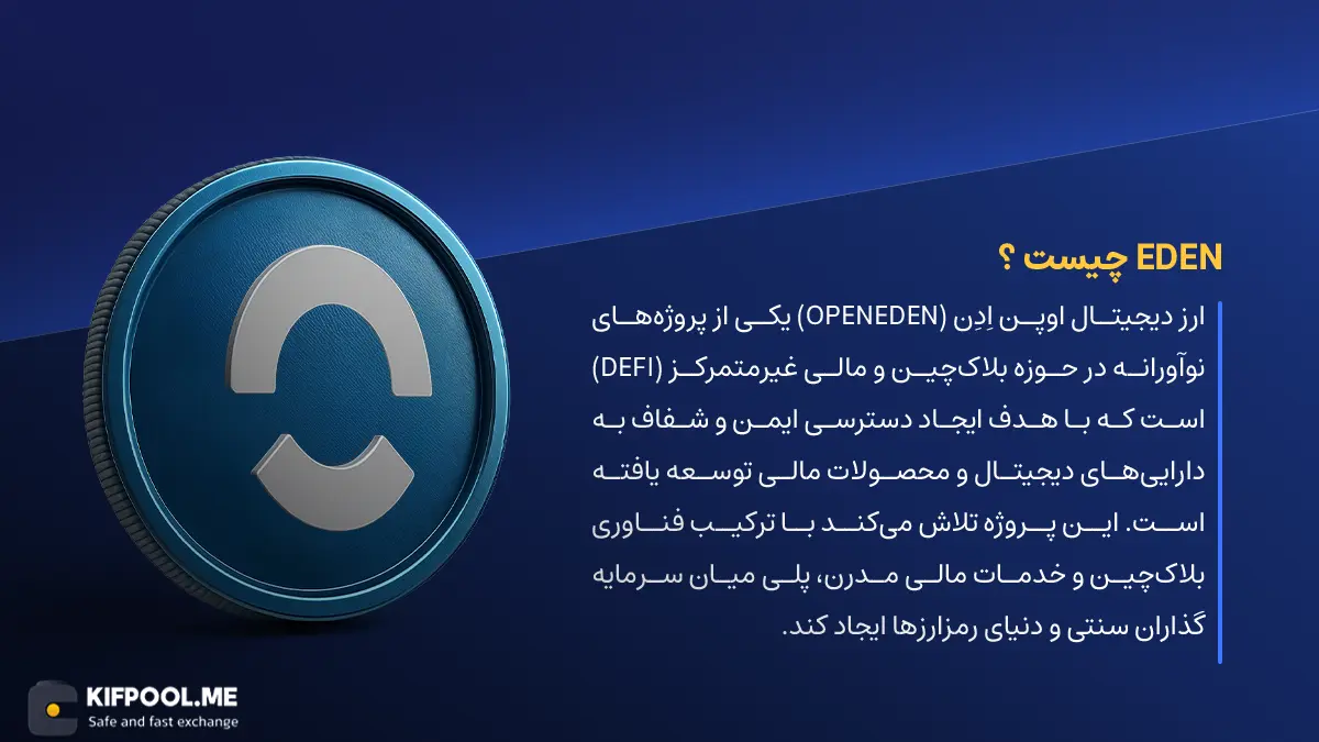 ارز دیجیتال EDEN چیست؟ | خرید و فروش OpenEden| خرید سریع ارز اوپن اِدِن| صرافی ارز دیجیتال کیف پول من
