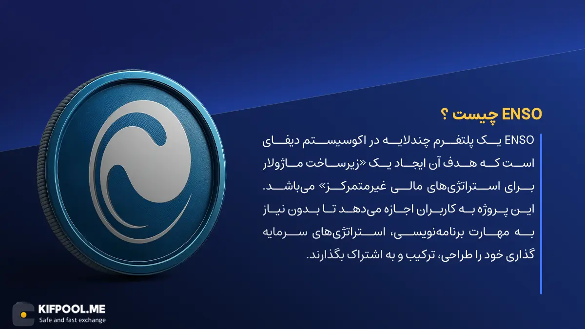 ارز دیجیتال Enso چیست؟ | خرید و فروش ENSO| خرید سریع ارز اِنسو| صرافی ارز دیجیتال کیف پول من