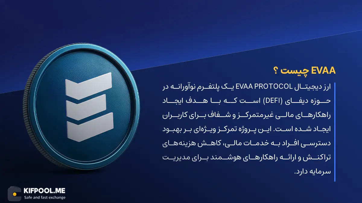 ارز دیجیتال EVAA چیست؟ | خرید و فروش EVAA Protocol | خرید سریع ارز ایوا پروتُکال| صرافی ارز دیجیتال کیف پول من