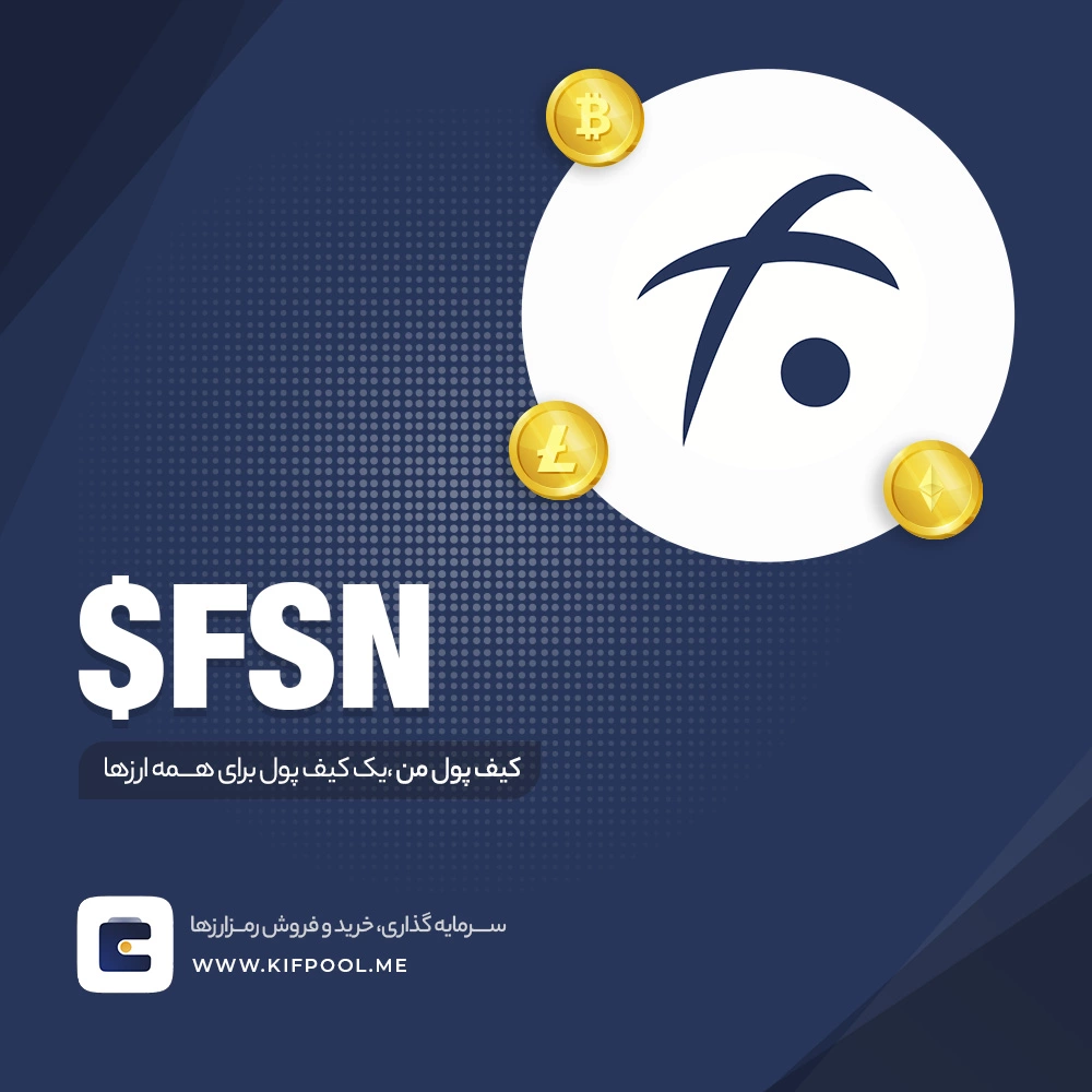 خرید ارز دیجیتال FSN با بهترین قیمت و کمترین کارمزد | کیف پول من