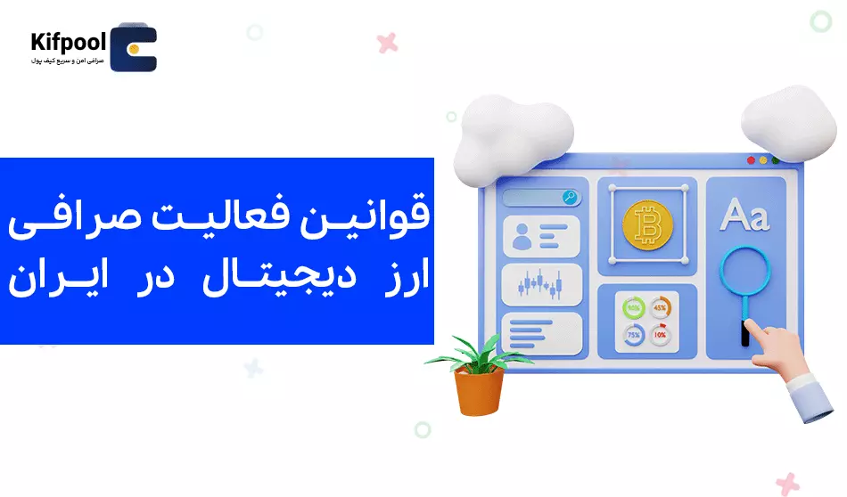 قوانین صرافی های ارز دیجیتال ایرانی به چه صورت است؟ | کیف پول من