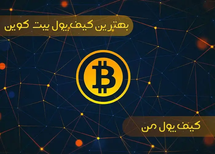بهترین کیف پول بیت کوین | کیف پول من