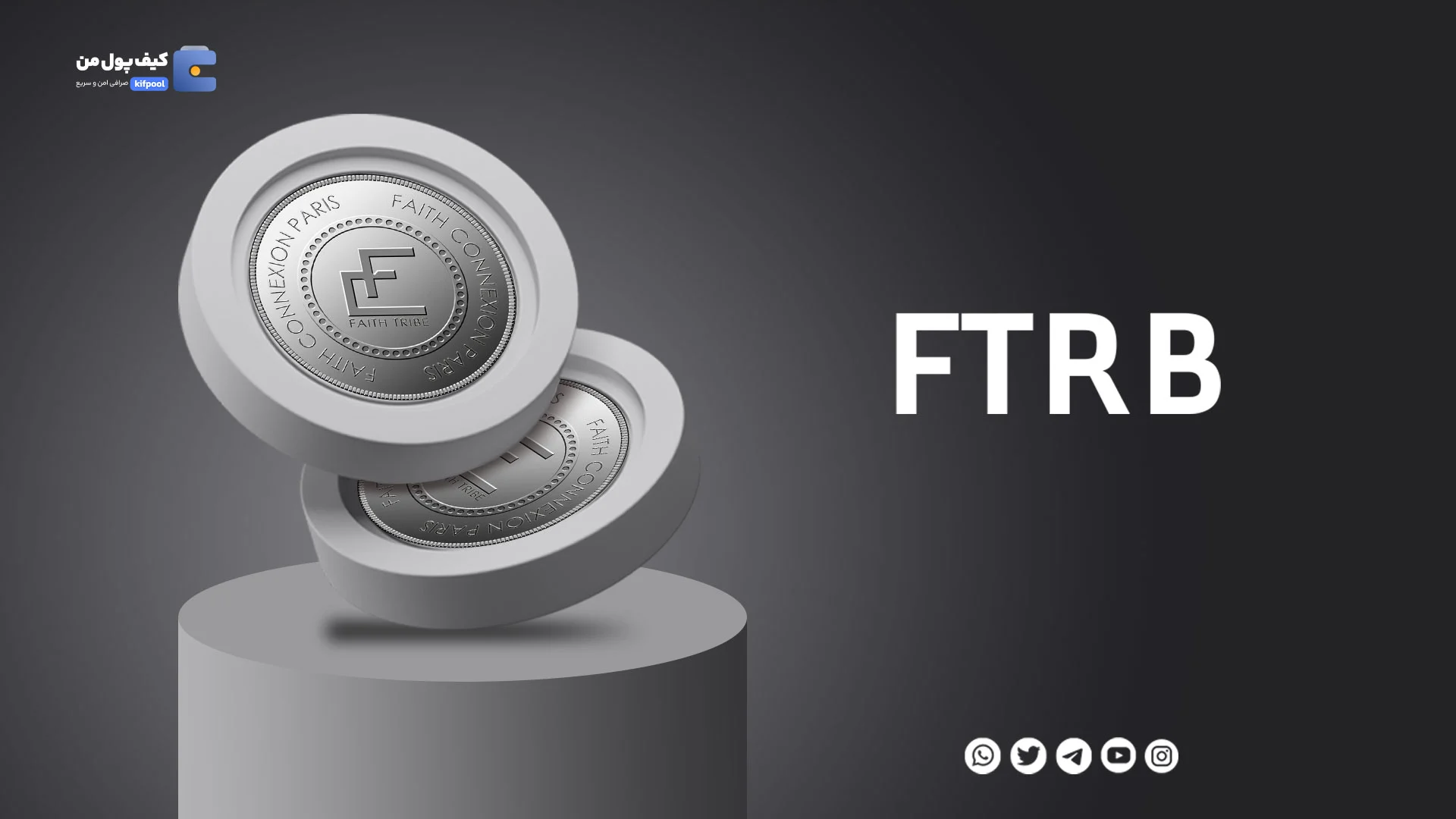 خرید و فروش ارز دیجیتال فاید ترایب FTRB با کمترین کارمزد در صرافی کیف پول من