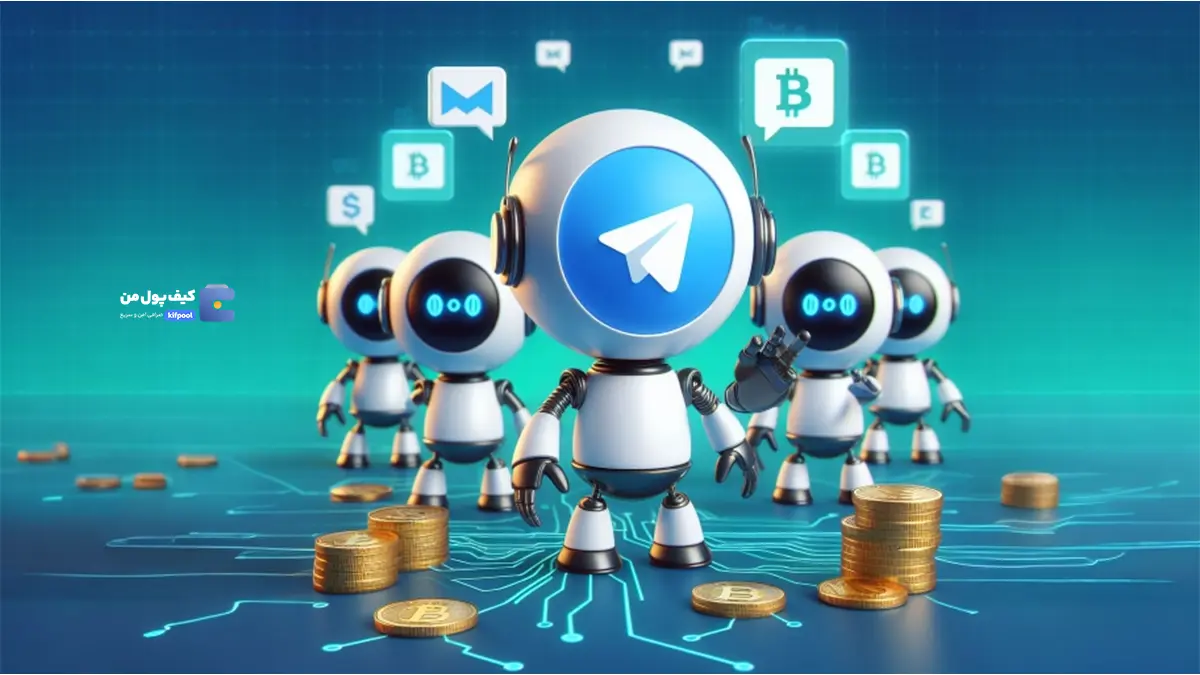 ربات های کریپتویی تلگرام | بررسی ویژگی ها و قابلیت های ربات های ارز دیجیتال در تلگرام | کیف پول من | خرید بیت کوین