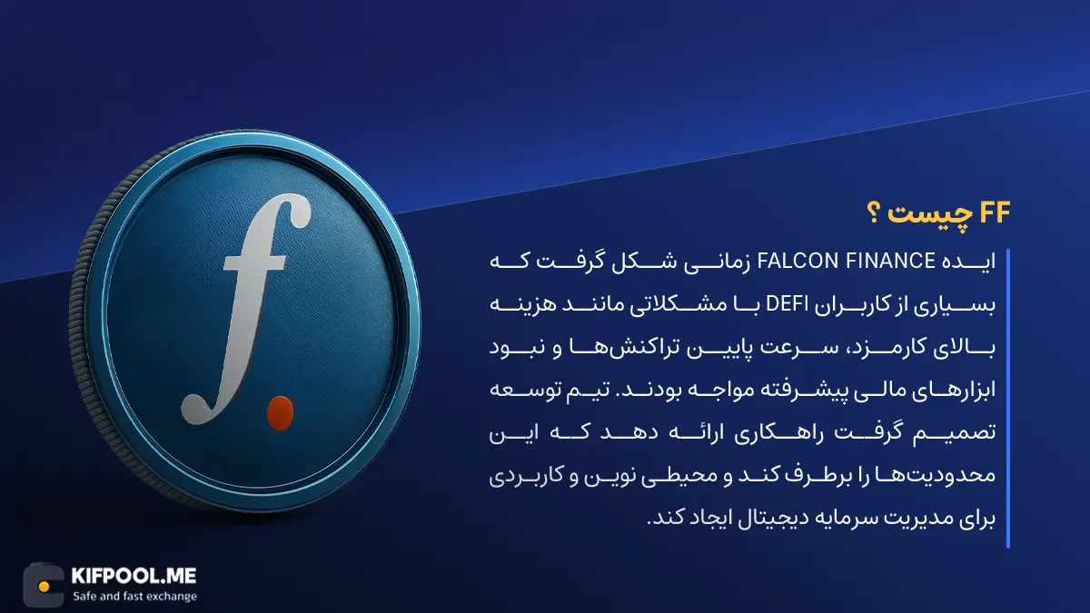 ارز دیجیتال FF چیست؟ | خرید و فروش Falcon Finance| خرید سریع ارز فالکِن فاینَنس| صرافی ارز دیجیتال کیف پول من