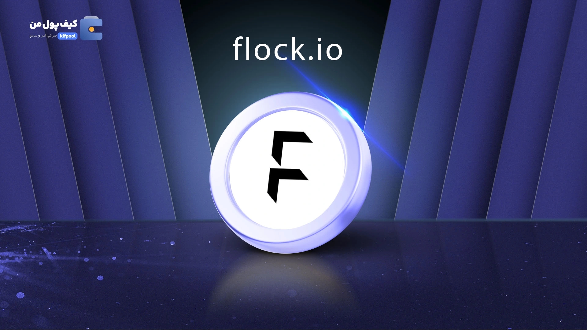 خرید ارز دیجیتال flock.io با کمترین کارمزد | واریز آنی به کیف پول