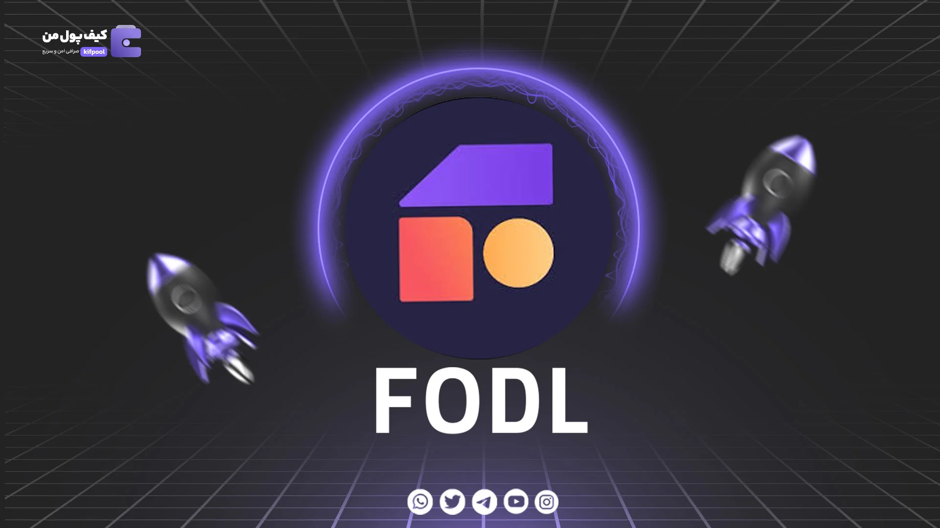 خرید و فروش ارز دیجیتال فودل فایننس FODL با کمترین کارمزد در صرافی کیف پول من