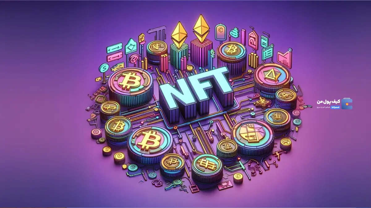 چشم‌انداز آینده حق امتیاز NFT | کیف پول من | خرید بیت کوین