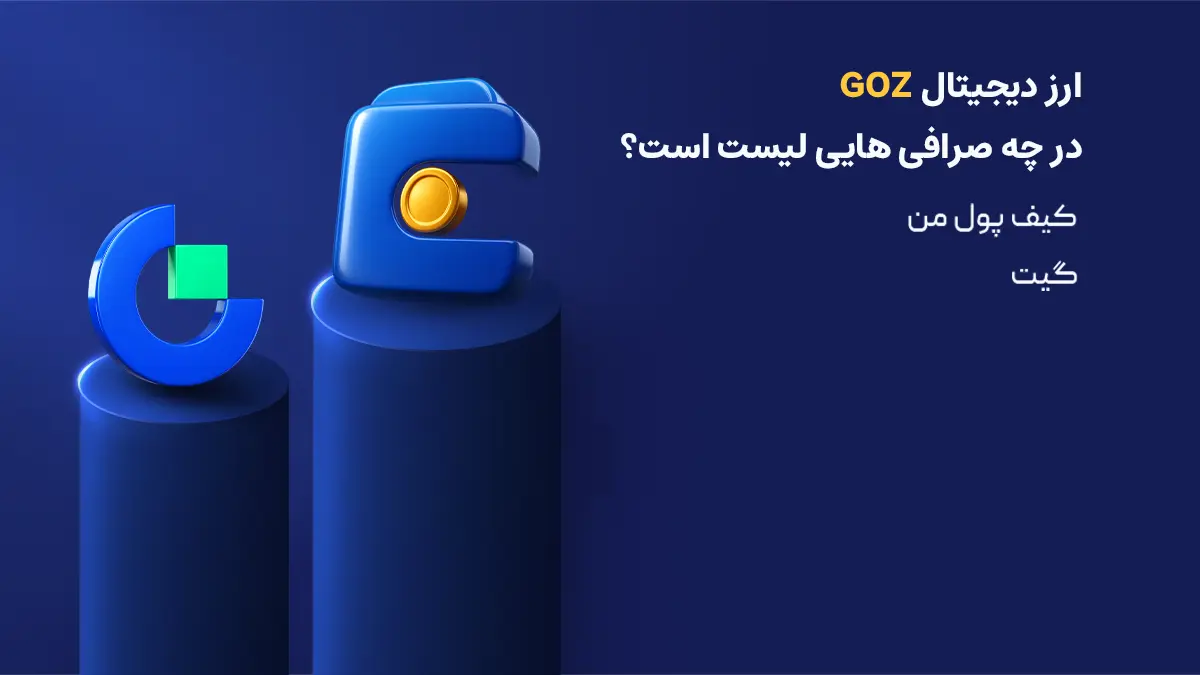 بررسی دقیق ارز گزتپه| صرافی هایی که رمزارز Göztepe S.K. Fan Token را لیست کرده اند | خرید ارز GOZ | صرافی ارز دیجیتال کیف پول من