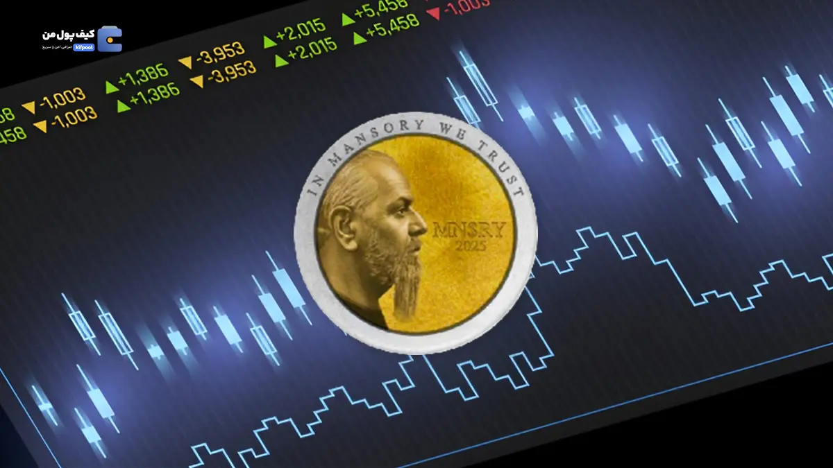 توکن منصوری چیست؟ | بررسی کامل عملکرد توکن MNSRY | صرافی ارز دیجیتال کیف پول من 
